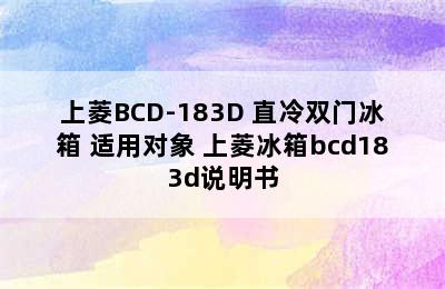 上菱BCD-183D 直冷双门冰箱 适用对象 上菱冰箱bcd183d说明书